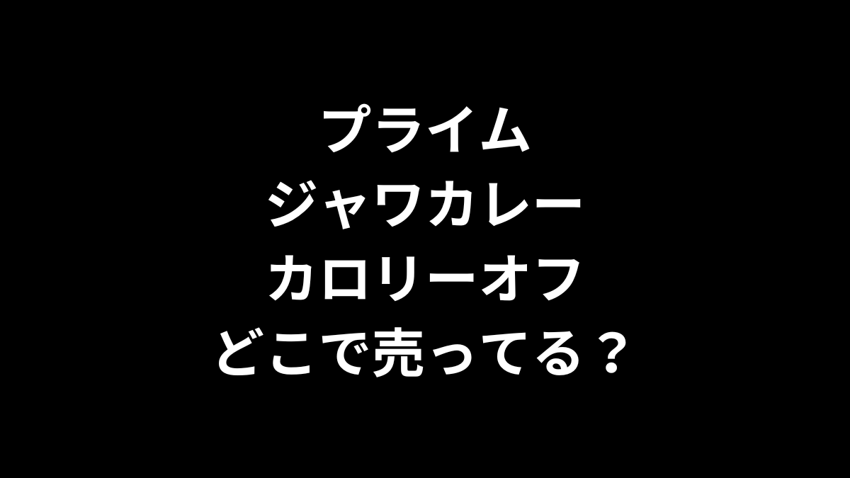 プライムジャワカレーのカロリーオフはどこで売ってる？