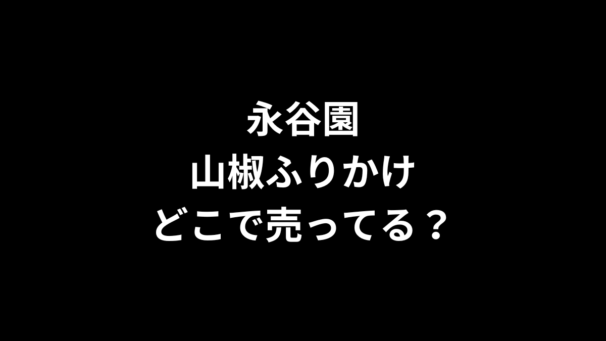 永谷園の山椒ふりかけはどこで売ってる？