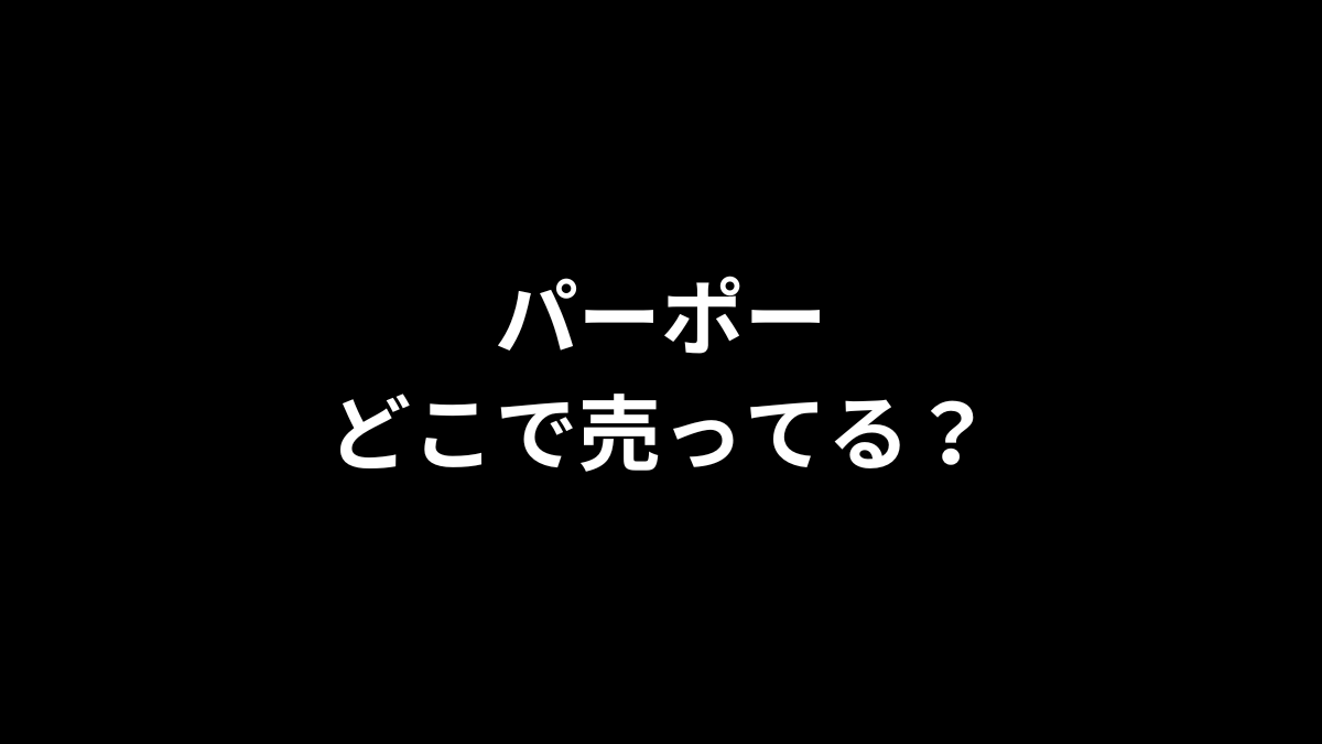 パーポーはどこで売ってる？