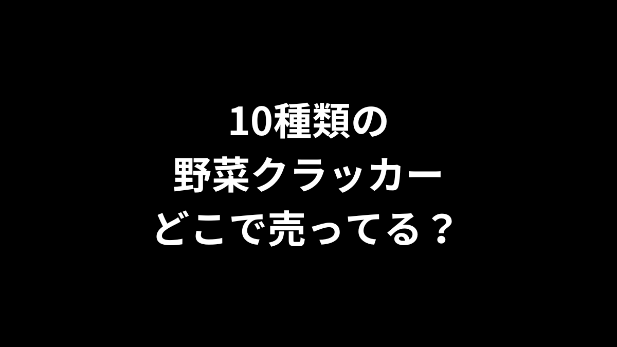 10種類の野菜クラッカーはどこで売ってる？