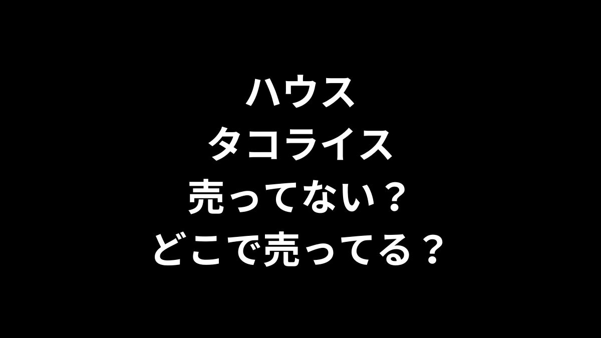 ハウスのタコライスは売ってない？どこで売ってる？