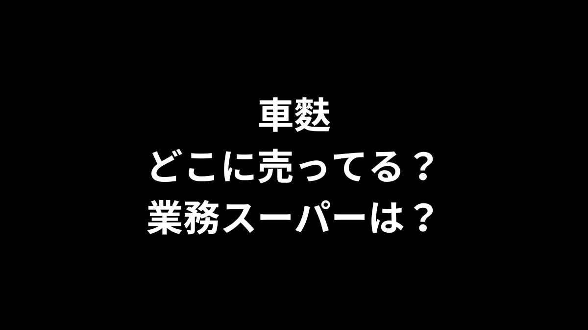 車麩はどこに売ってる？業務スーパーは？