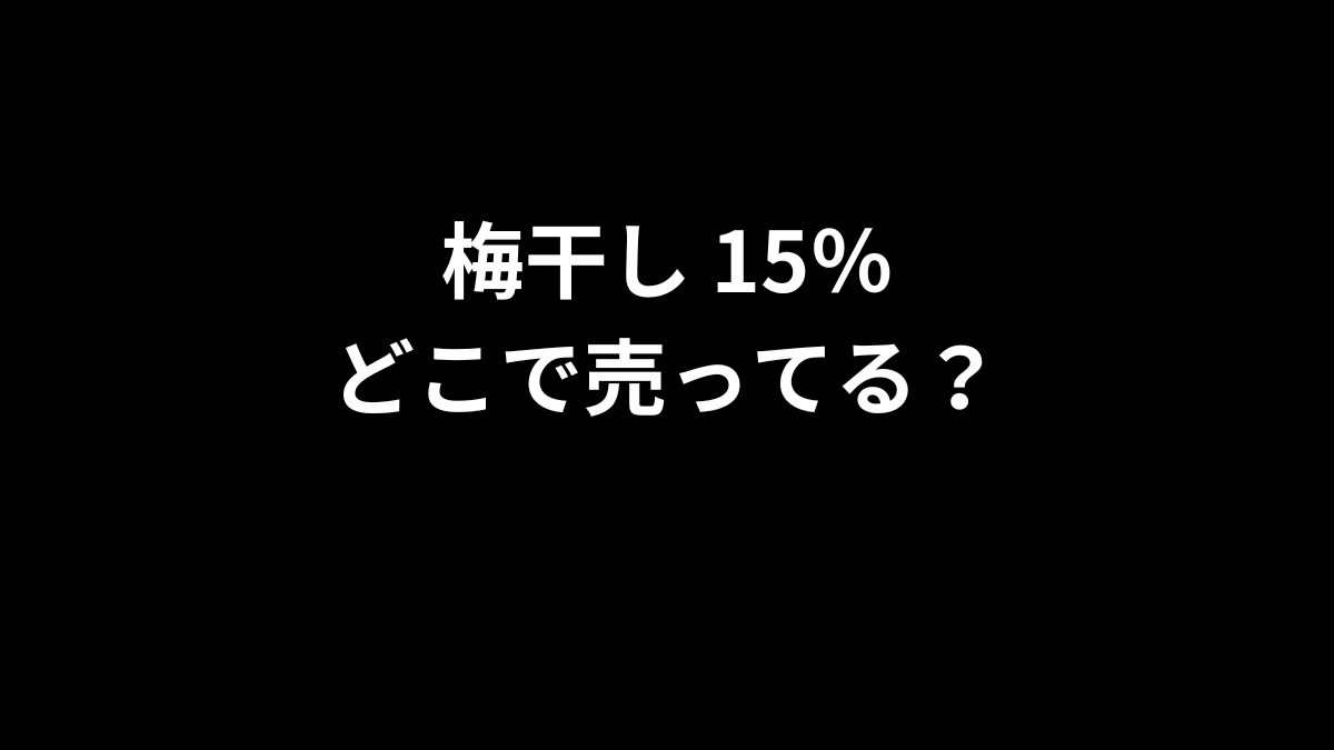 梅干しの15パーセントはどこで売ってる？