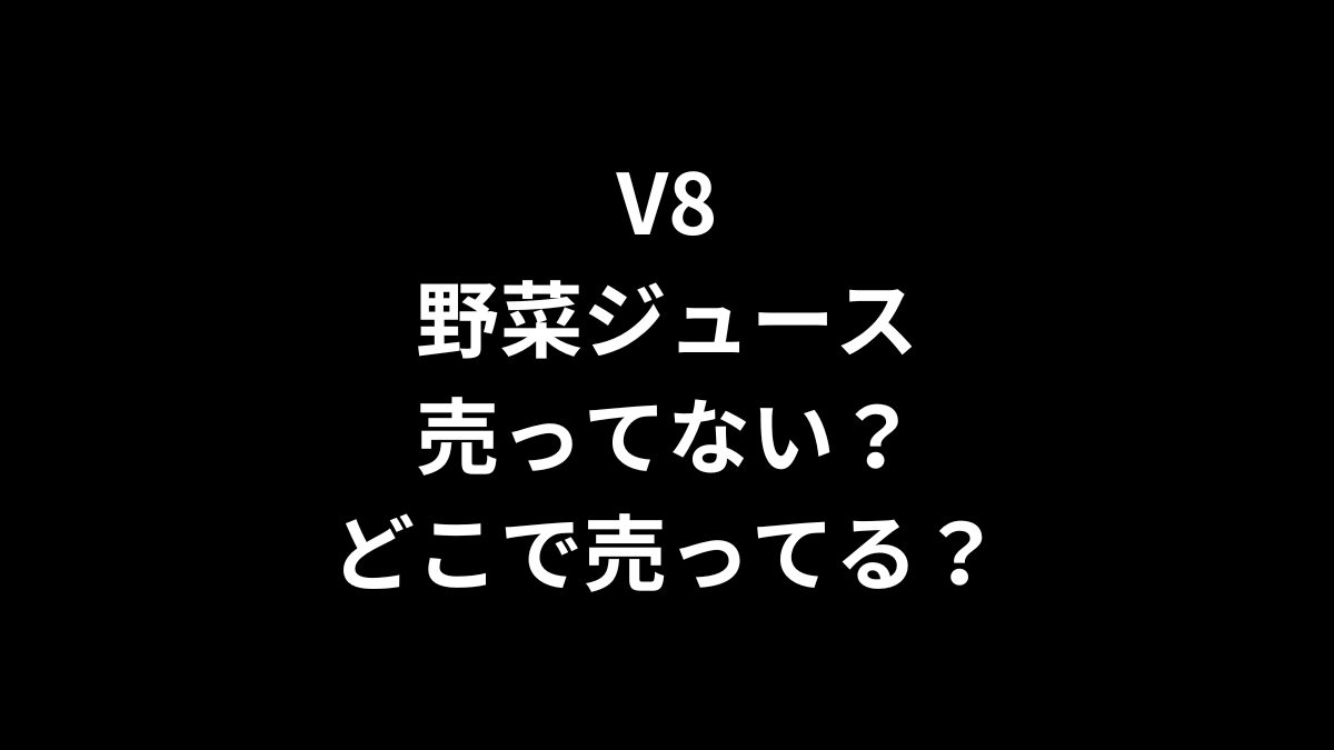 V8の野菜ジュースは売ってない？どこで売ってる？