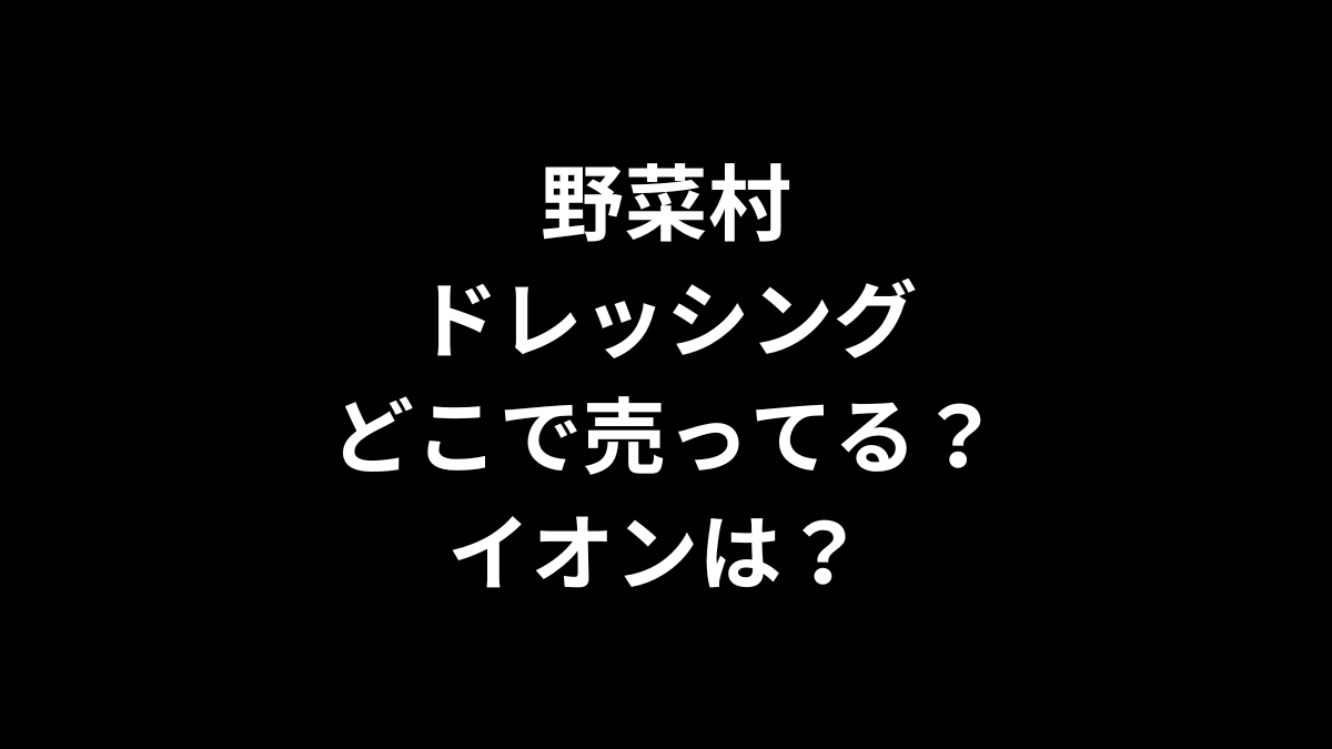 野菜村のドレッシングはどこで売ってる？イオン？