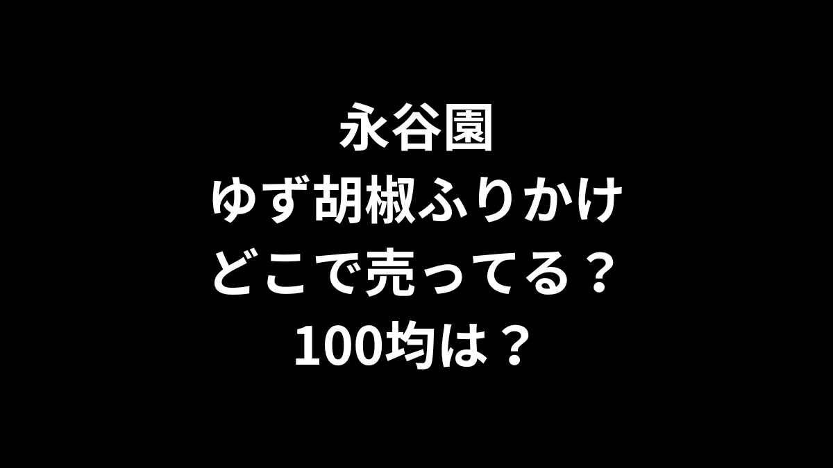 永谷園のゆず胡椒ふりかけはどこで売ってる？100均？