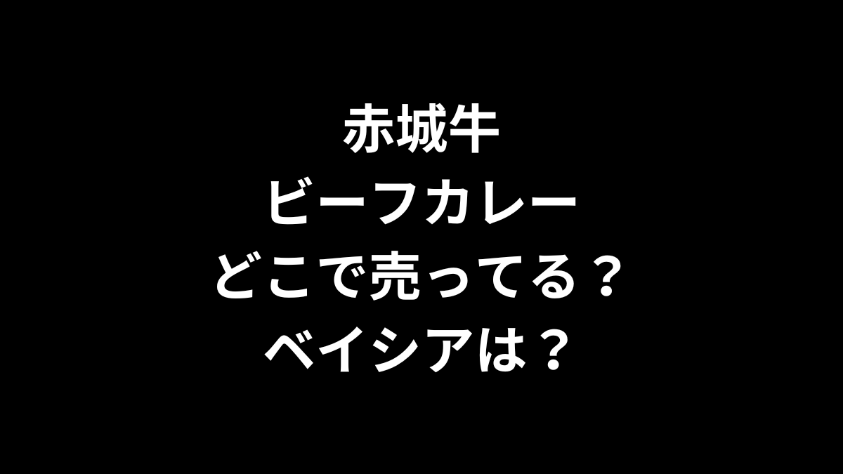 赤城牛ビーフカレーはどこで売ってる？ベイシアは？