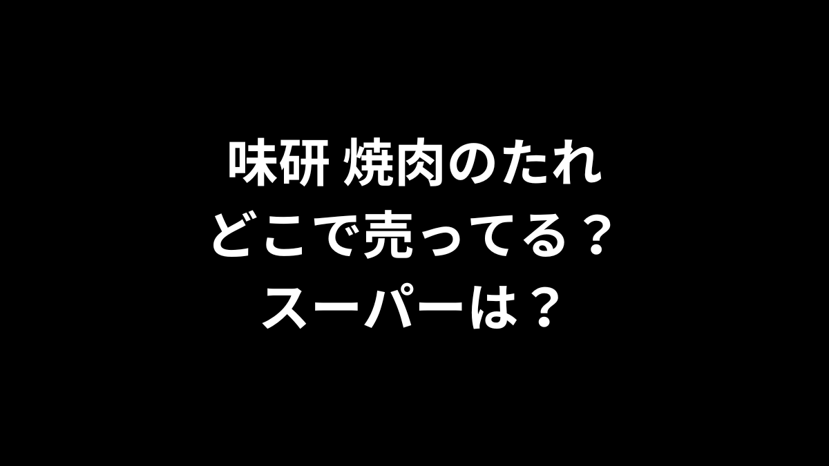 味研の焼肉のたれはどこで売ってる？スーパーは？