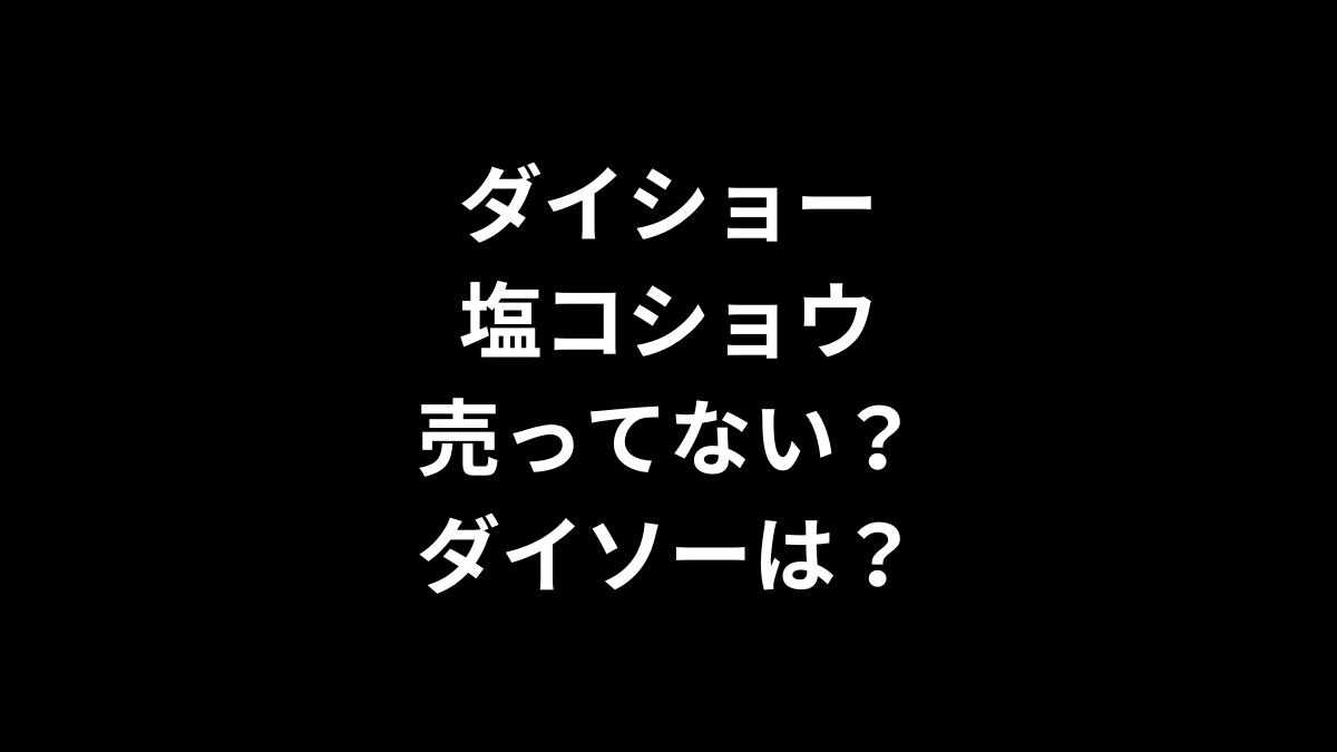 ダイショーの塩コショウは売ってない？ダイソーは？