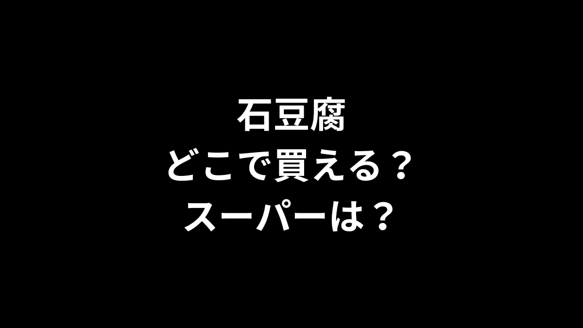 石豆腐はどこで買える？スーパーは？