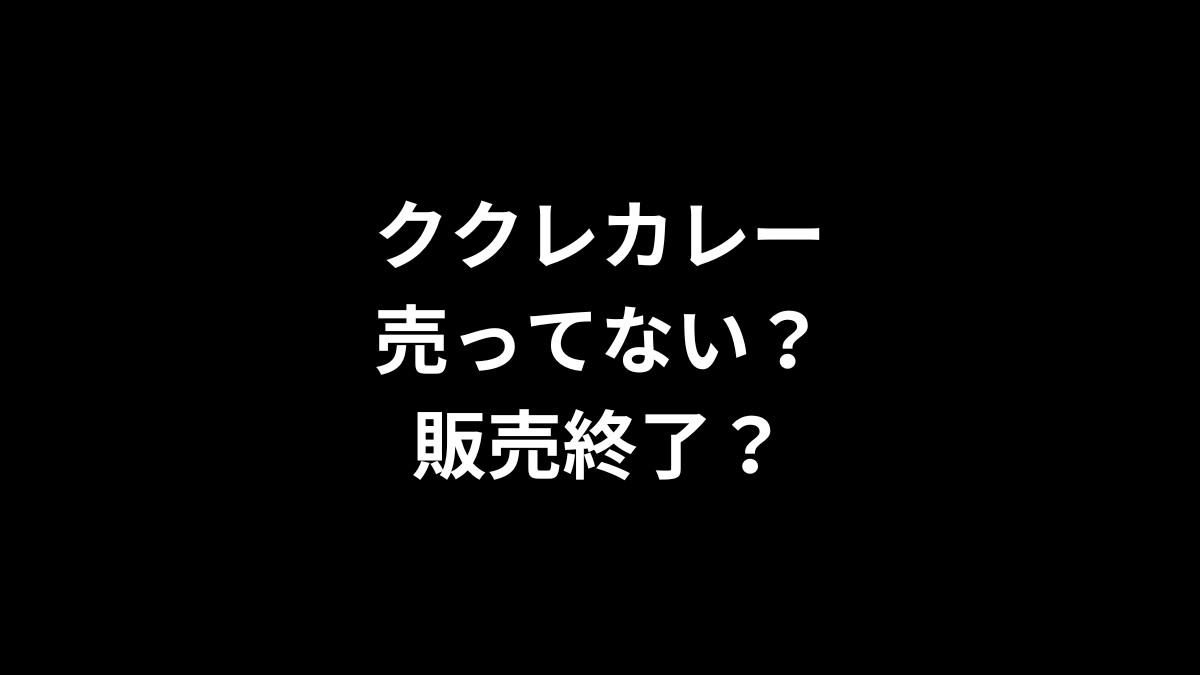 ククレカレーは売ってない？販売終了？