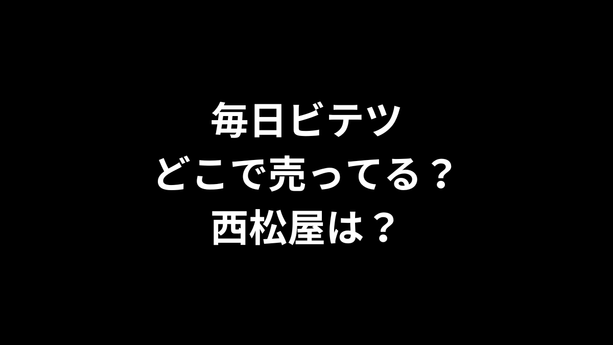 毎日ビテツはどこで売ってる？西松屋は？