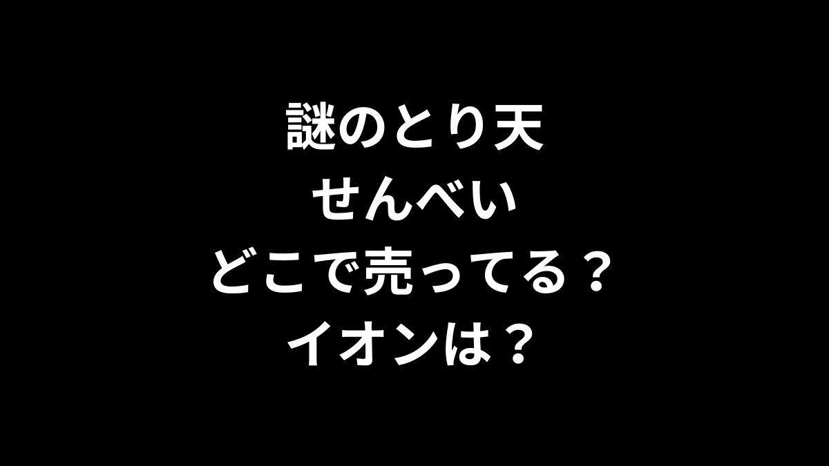 謎のとり天せんべいはどこで売ってる？イオンは？