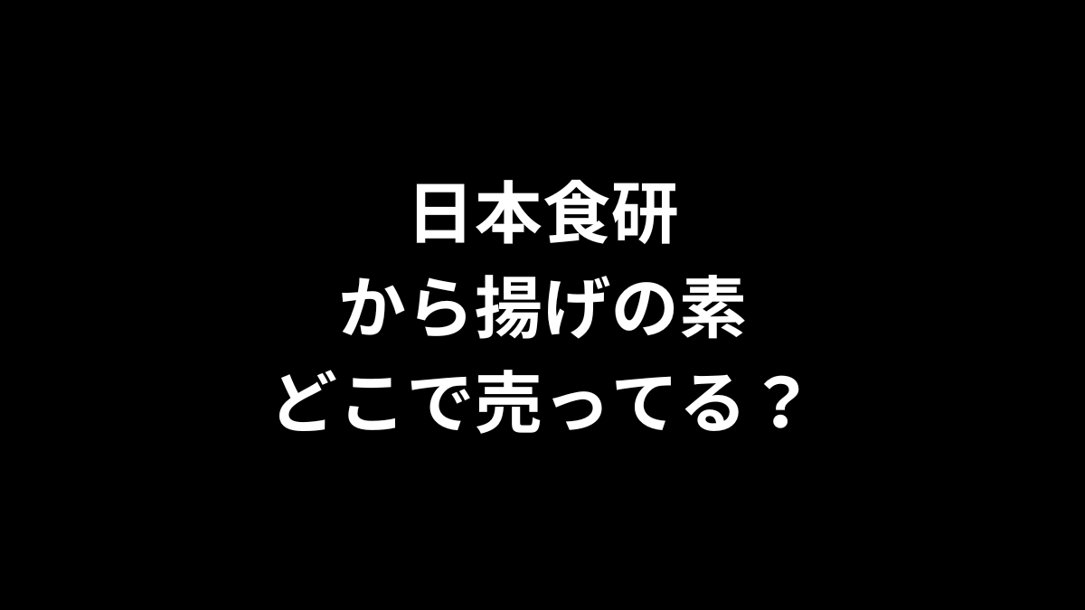 日本食研のから揚げの素はどこで売ってる？