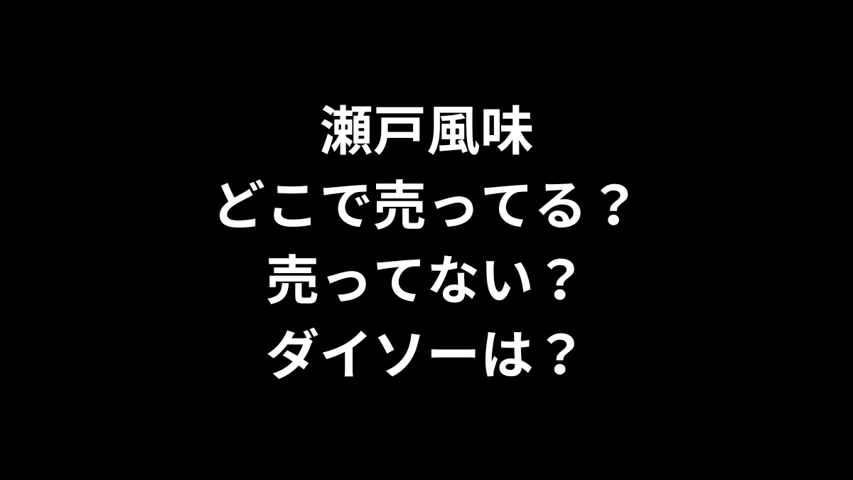 瀬戸風味はどこで売ってる？売ってない？ダイソーは？