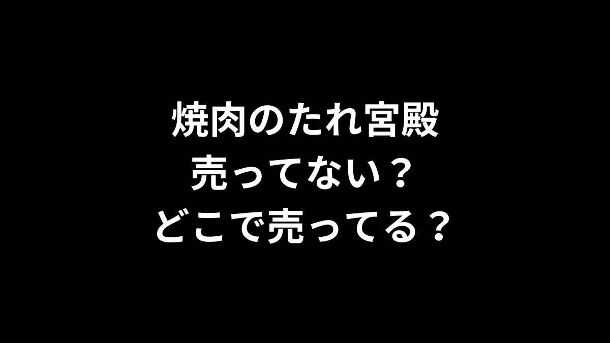 焼肉のたれ宮殿は売ってない？どこで売ってる？