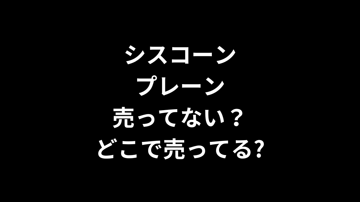 シスコーンのプレーンは売ってない？どこで売ってる