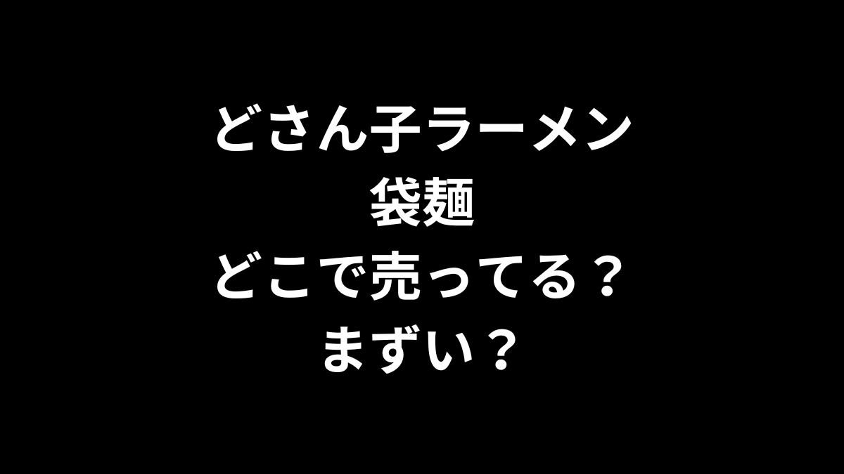 どさん子ラーメンの袋麺はどこで売ってる？まずい？