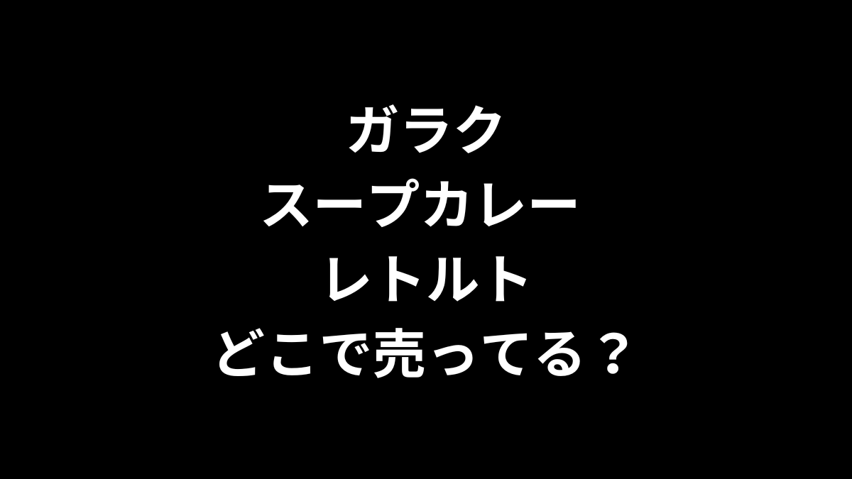 ガラク スープカレー レトルトはどこで売ってる?