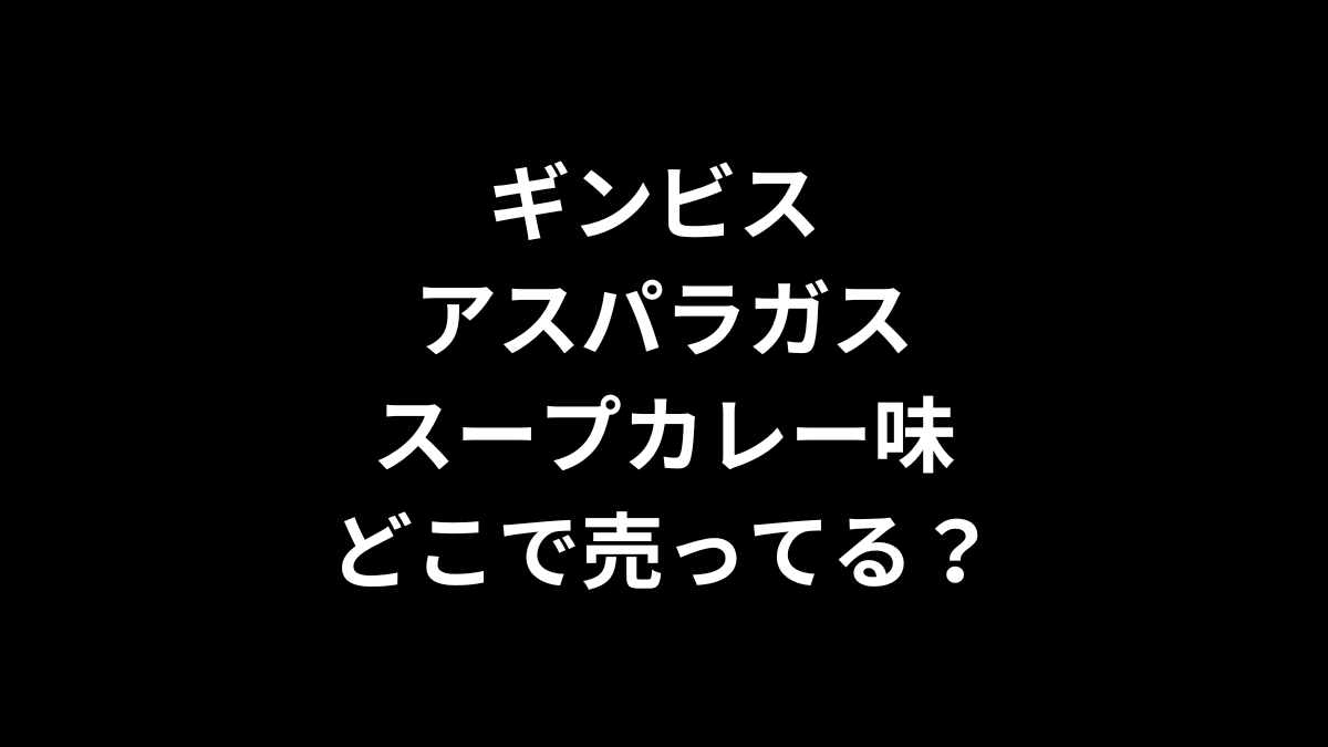 ギンビス アスパラガスのスープカレー味はどこで売ってる？