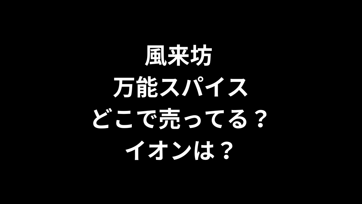 風来坊 万能スパイスはどこで売ってる？イオンは？