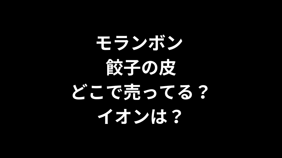 モランボン 餃子の皮はどこで売ってる？イオンは？