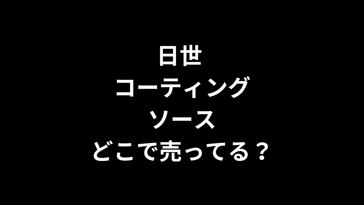 日世 コーティングソースはどこで売ってる？業務スーパーは？