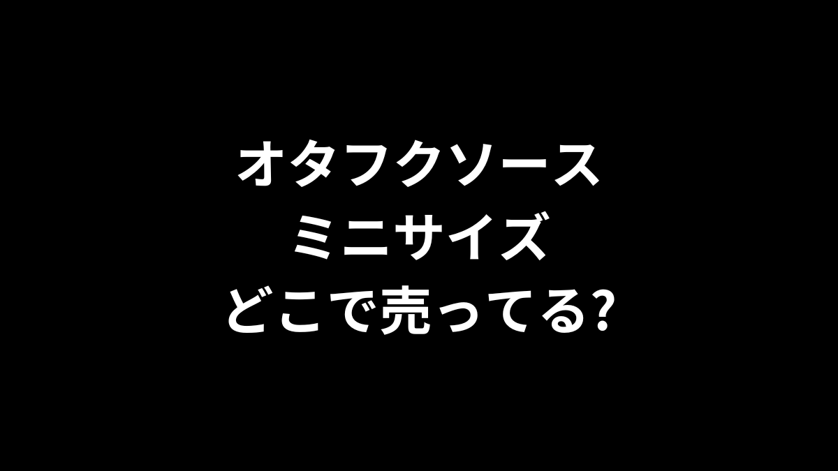 オタフクソースのミニサイズはどこで売ってる?