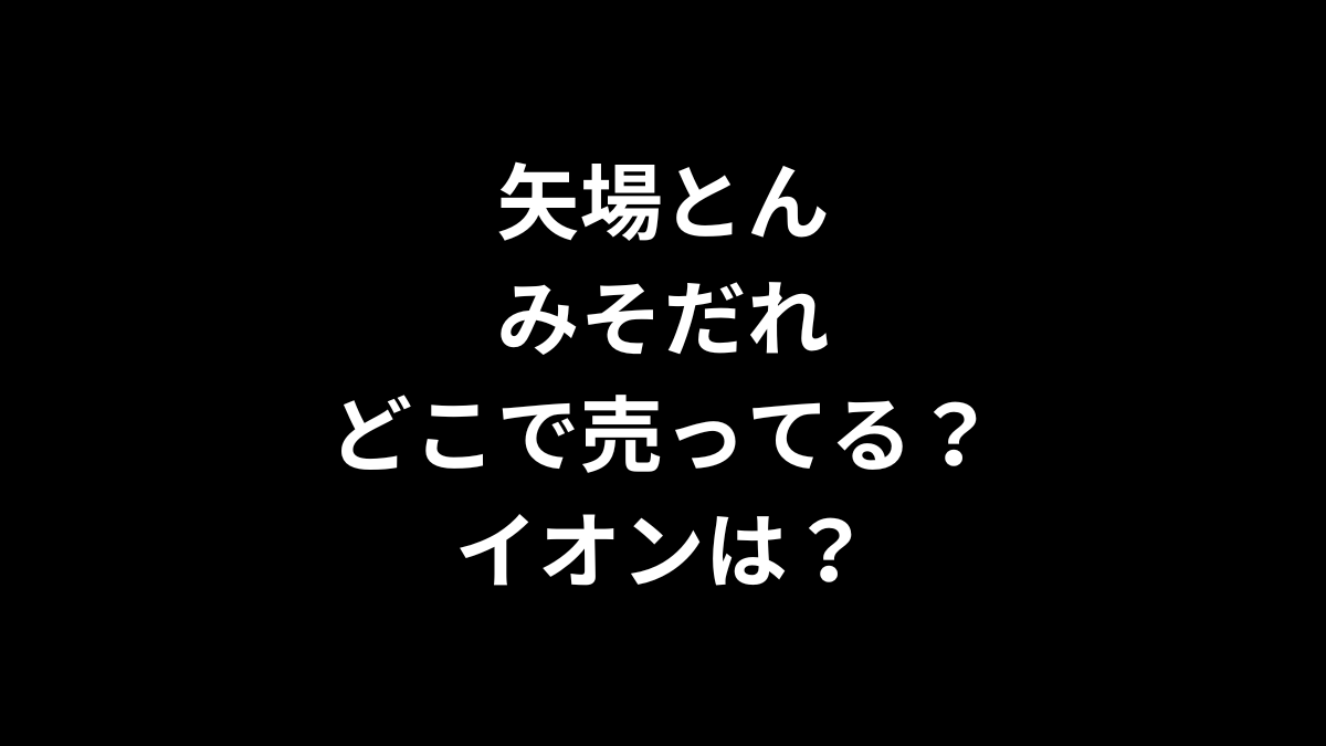 矢場とんのみそだれはどこで売ってる？イオンは？