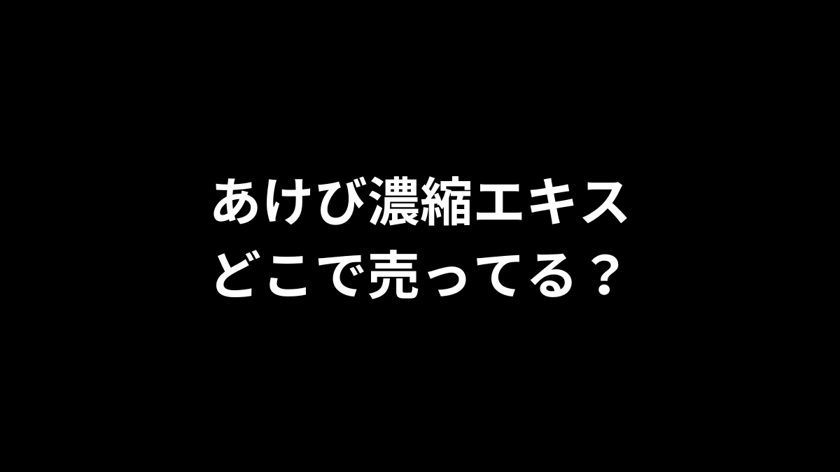 あけび濃縮エキスはどこで売ってる？