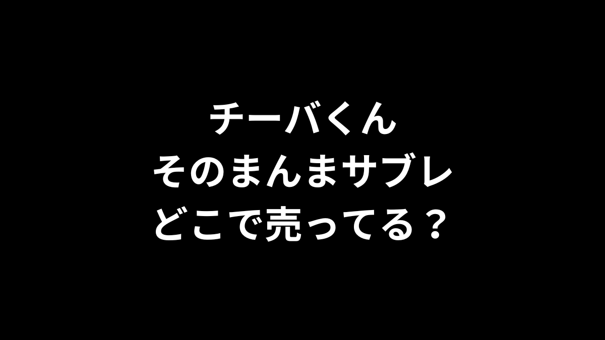 チーバくんそのまんまサブレはどこで売ってる？