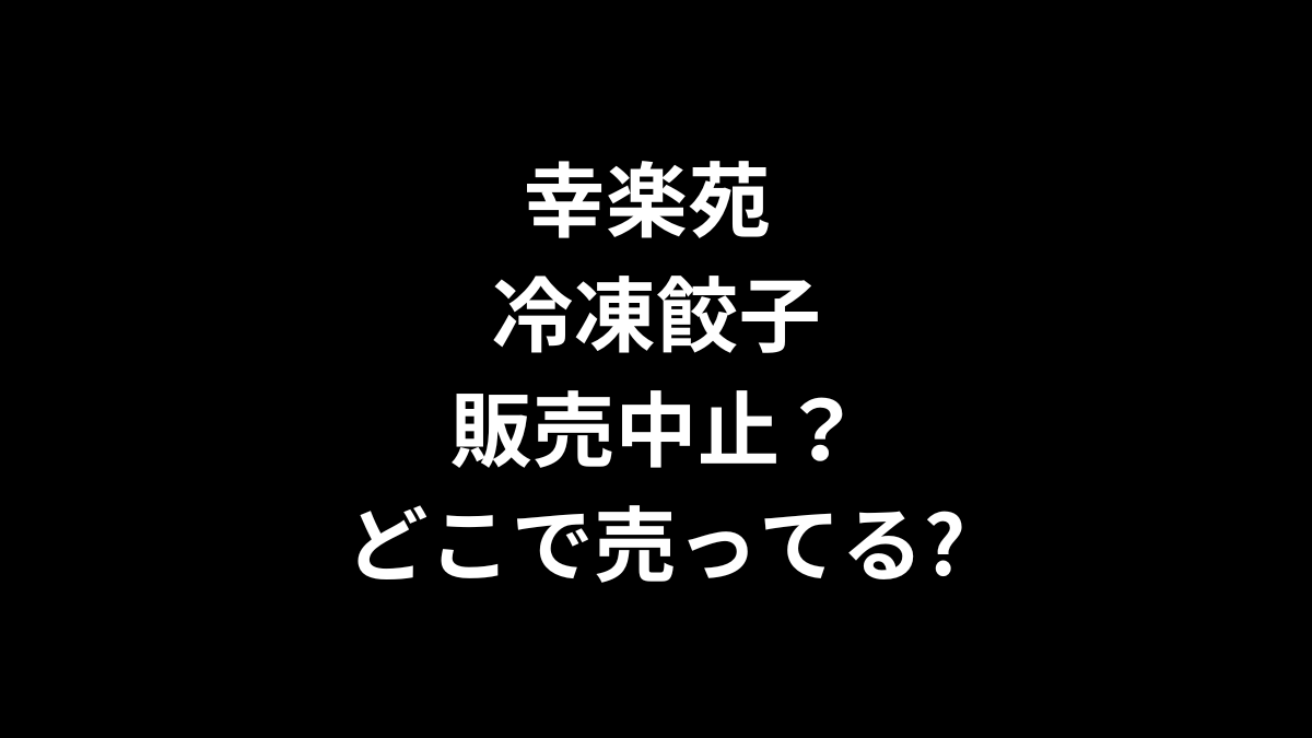 幸楽苑 冷凍餃子は販売中止？どこで売ってる?