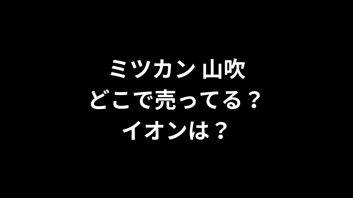 ミツカン 山吹はどこで売ってる？イオンは？