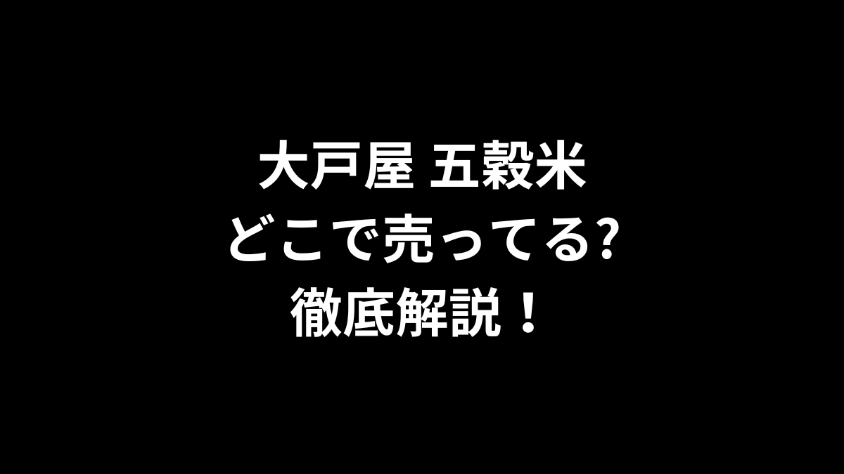 大戸屋 五穀米はどこで売ってる?