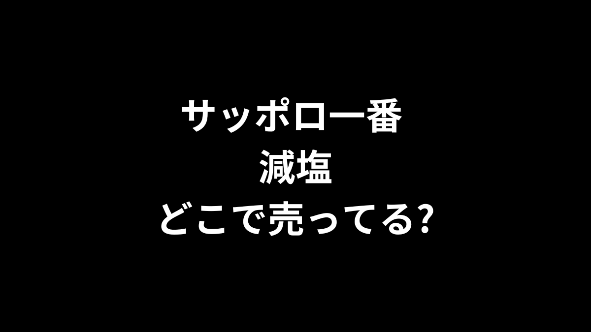 サッポロ一番 減塩はどこで売ってる?