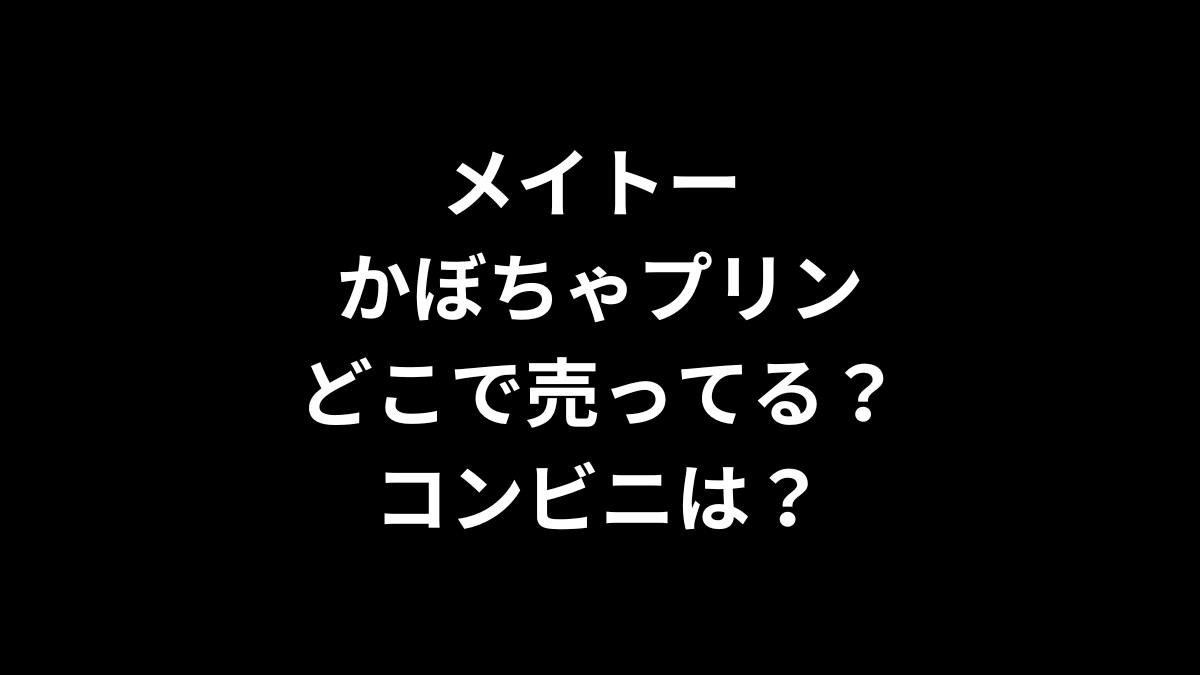 メイトー かぼちゃプリンはどこで売ってる？コンビニは？