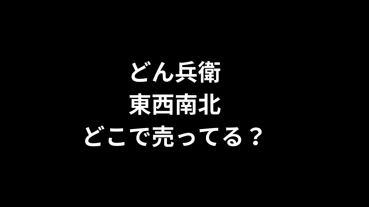 どん兵衛 東西南北はどこで売ってる？