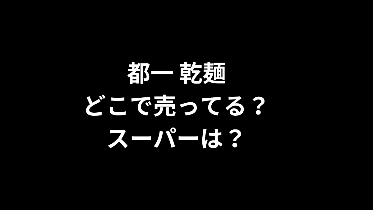 都一 乾麺はどこで売ってる？スーパーは？