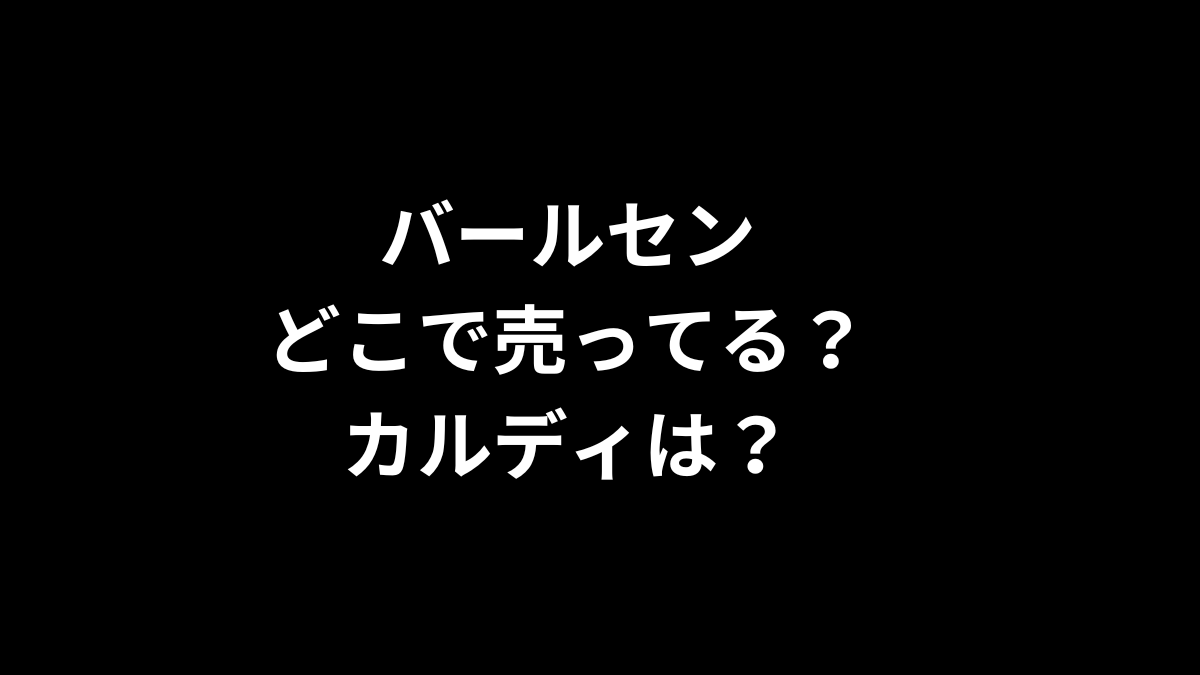 バールセンはどこで売ってる？カルディは？