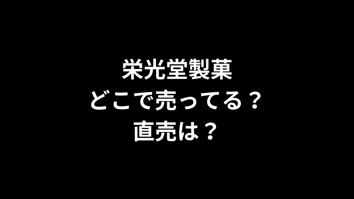 栄光堂製菓はどこで売ってる？直売は？