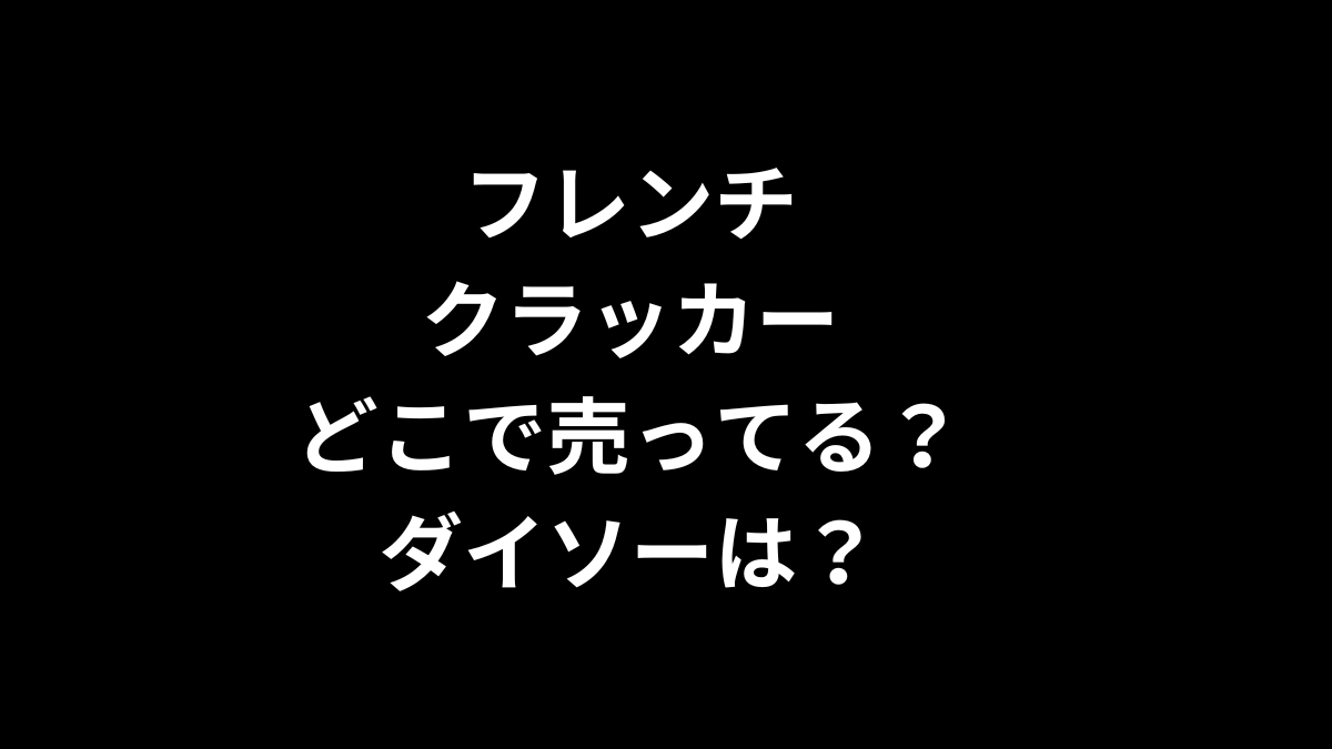 フレンチクラッカーはどこで売ってる？ダイソーは？