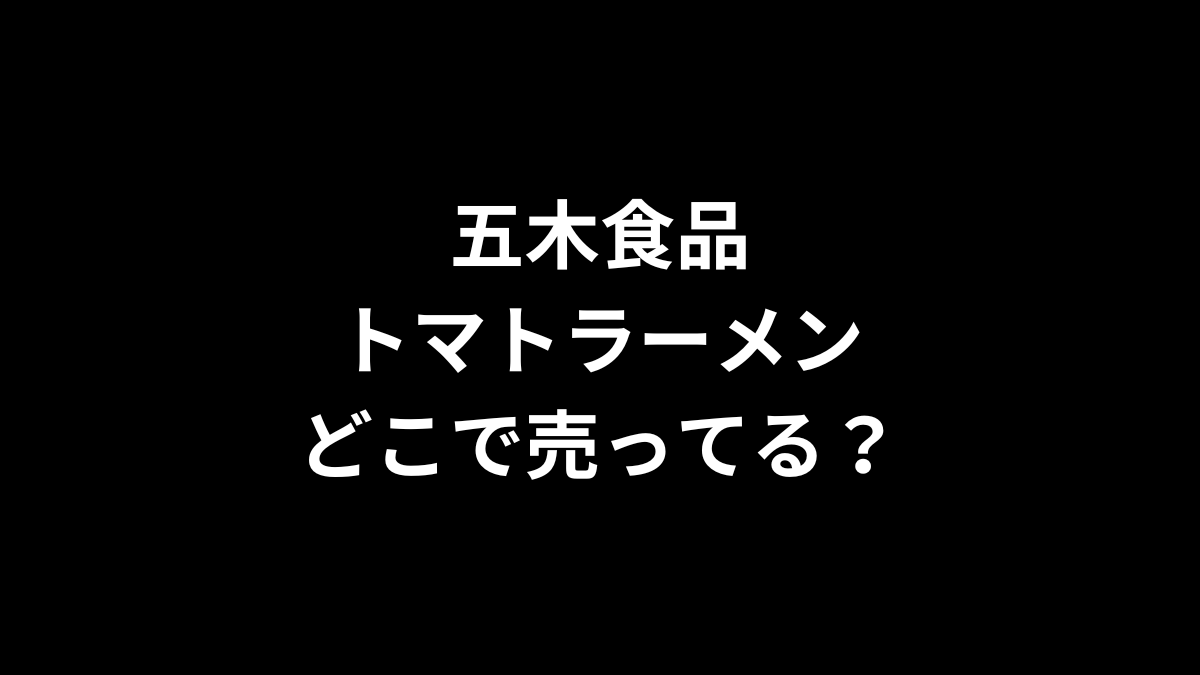 五木食品 トマトラーメンはどこで売ってる?