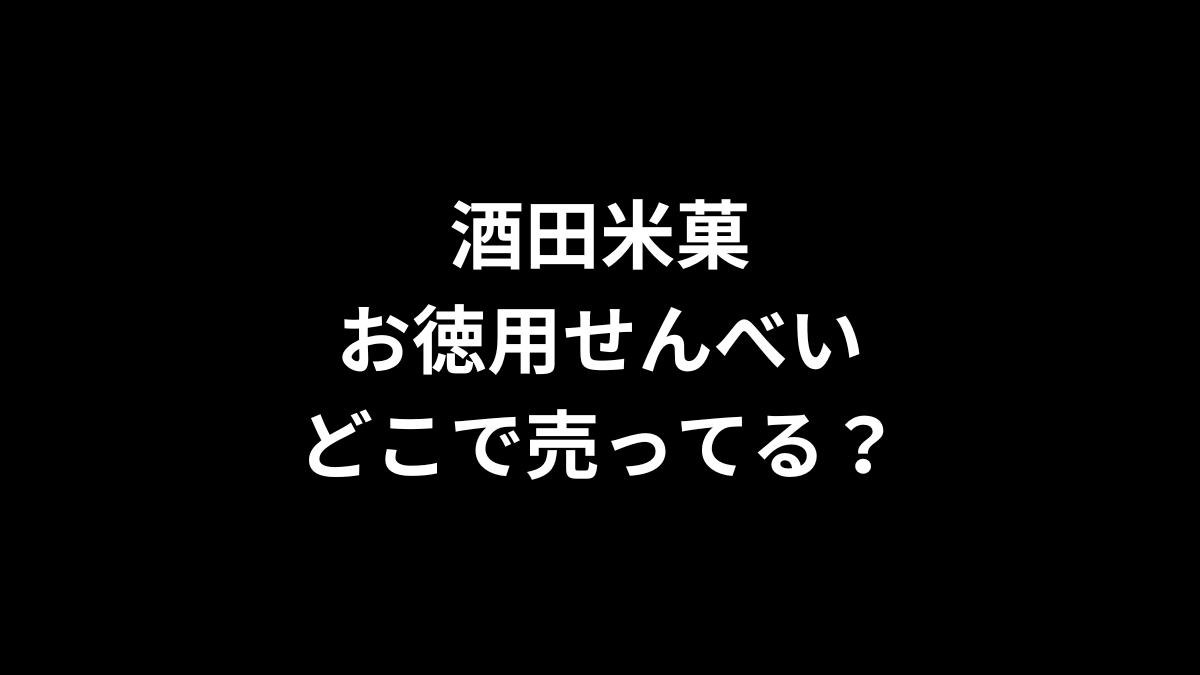 酒田米菓 お徳用せんべいはどこで売ってる?