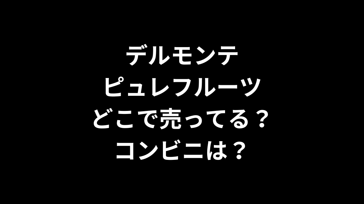 デルモンテ ピュレフルーツはどこで売ってる？コンビニは？