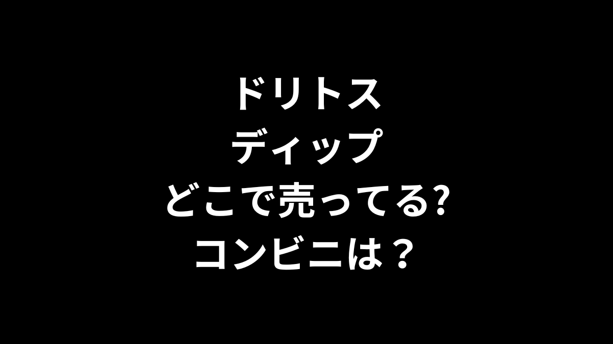 ドリトス ディップはどこで売ってる？コンビニは？