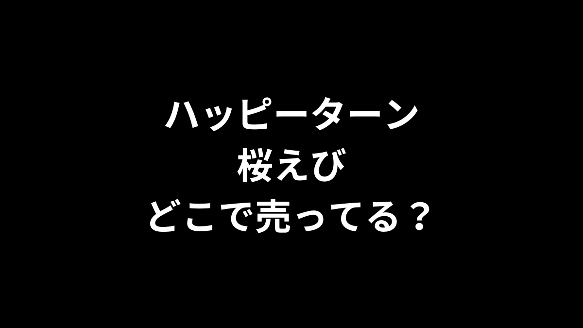 ハッピーターン 桜えびはどこで売ってる？