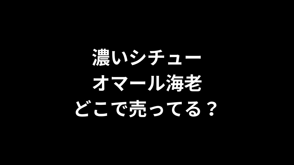 濃いシチュー オマール海老はどこで売ってる?