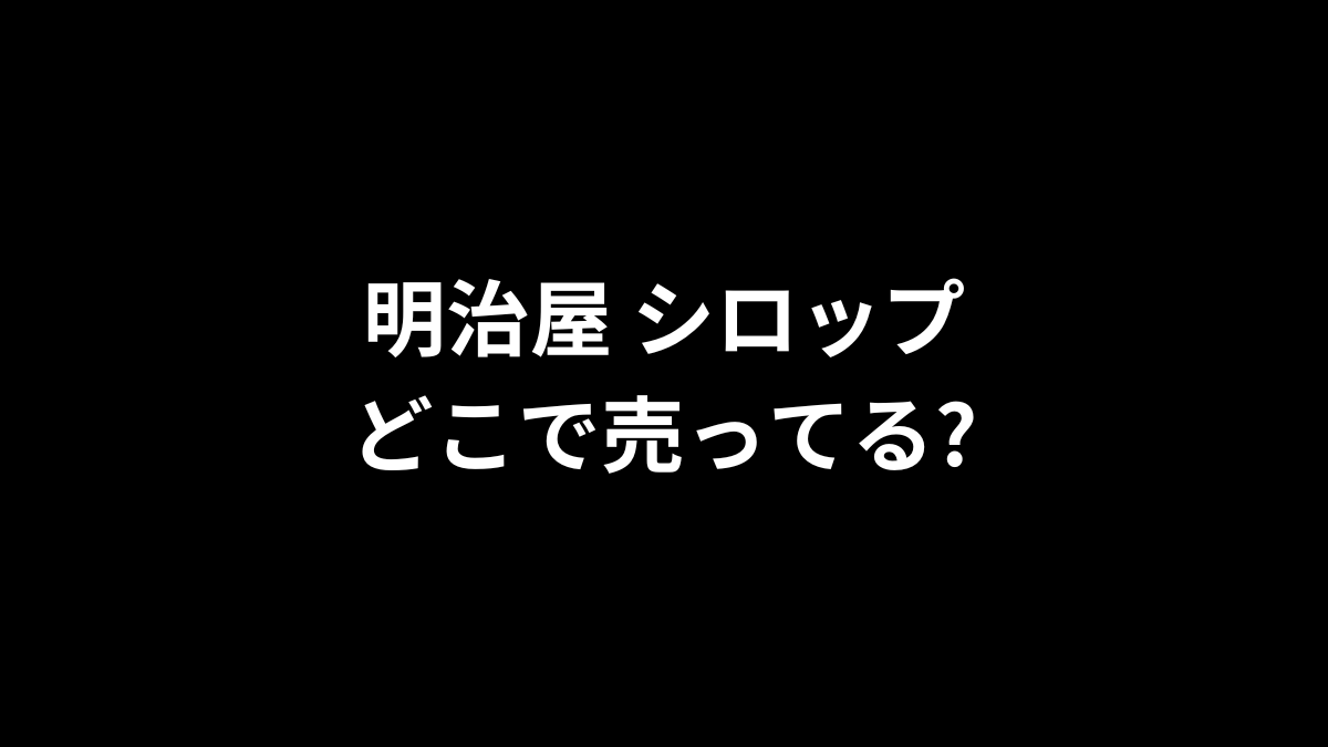 明治屋 シロップはどこで売ってる?