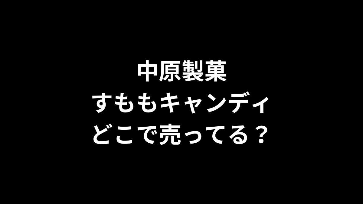 中原製菓 すももキャンディはどこで売ってる？