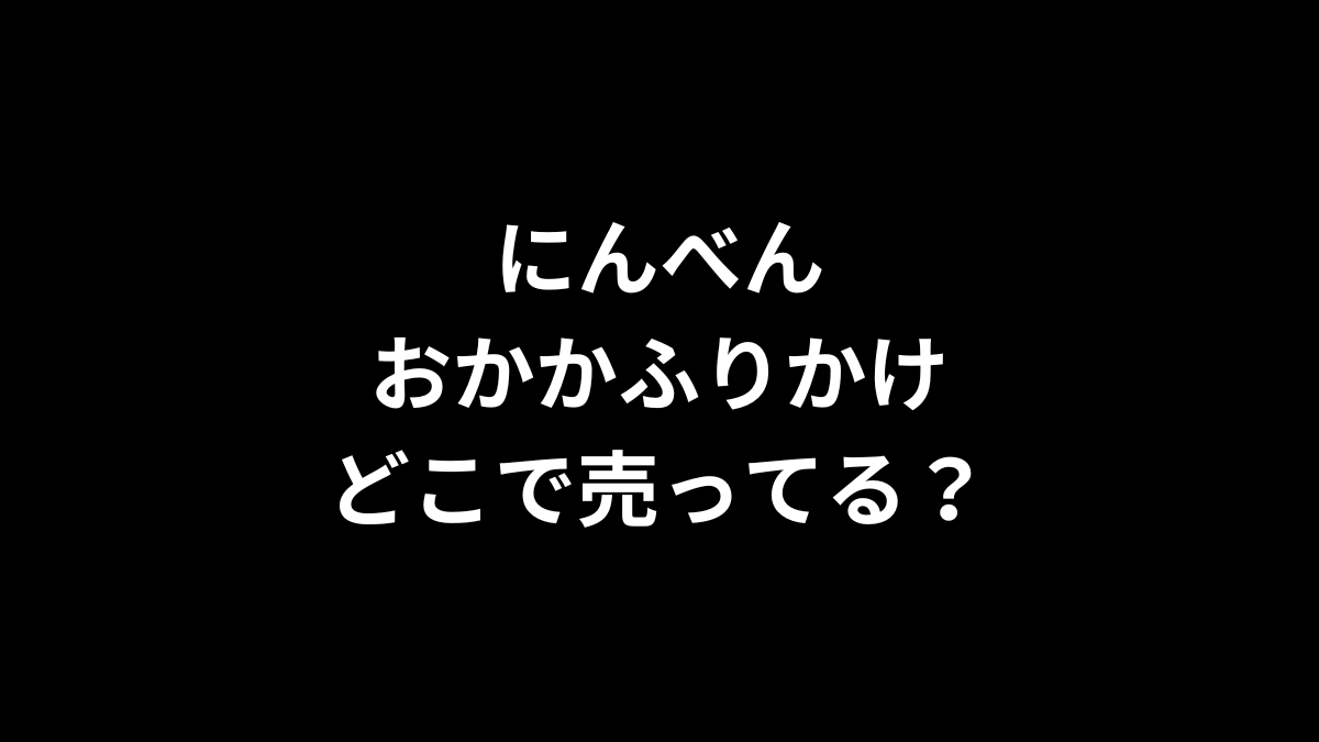 にんべん おかかふりかけはどこで売ってる?